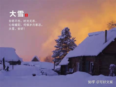 大雪节气朋友圈文案，温柔又治愈 知乎