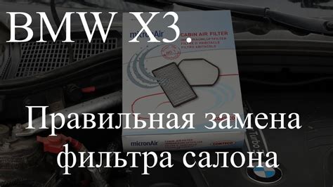 Правильная замена фильтра салона на БМВ Х3 - YouTube