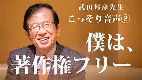 【武田邦彦講演】こっそり音声②「著作権フリー」 参政党ファン必見 『昨日は晴れ、今日も朝』やテレビじゃ言えないホントの話 やトモダチtv、絡