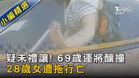 疑未禮讓 69歲運將釀撞 28歲女遭拖行亡｜tvbs新聞 Tvbsnews02 Youtube