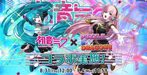 『初音ミク』×『パズドラ』コラボ特設ページ公開！ パズ速 パズドラ情報まとめ