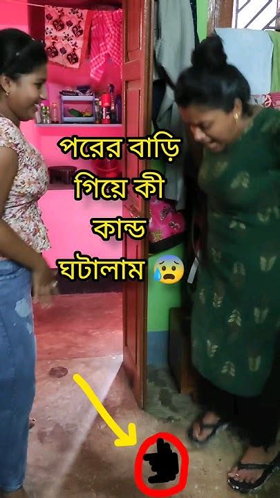 পরের বাড়ি গিয়ে কী কান্ড ঘটালো রিয়া 🤪🤯 Shorts Viral Bangla