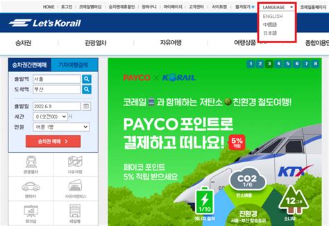 Purchasing a KORAIL PASS on the website – 한국철도