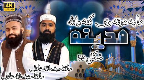 Pashto New Best Naat By Saif Ullah Adil And Haneef Ullah Adil