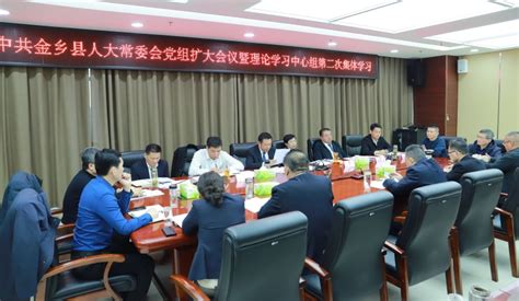 济宁市人民政府 县区动态 【金乡县】县人大常委会召开党组扩大会议暨2024年理论学习中心组第二次集体学习