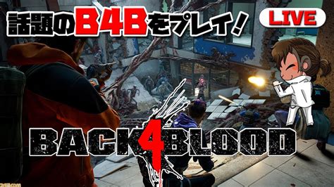 【b4b】話題のback 4 Bloodを100円でプレイしてみる＃1【pc】 Youtube