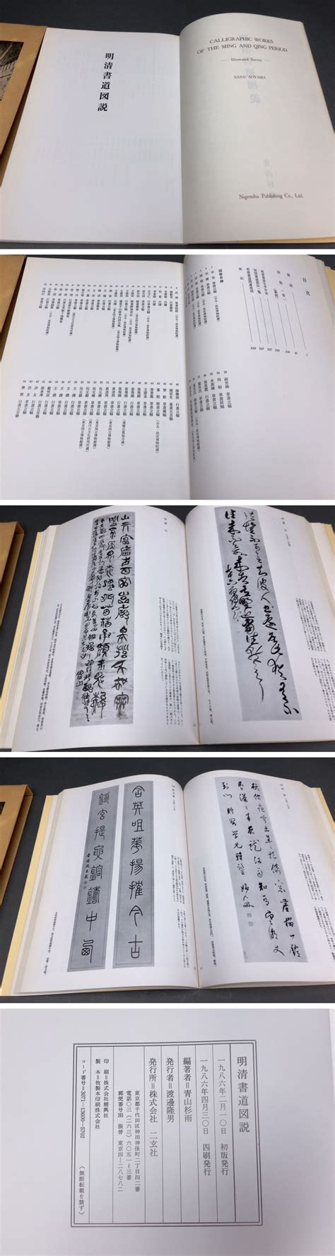 【傷や汚れあり】s096 二玄社「明清書道図説」青山杉雨・「王鐸の書法」条幅篇 村上三島編 中国書道 手本【白蓮】10の落札情報詳細 ヤフオク落札価格検索 オークフリー