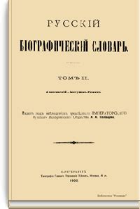 Русский биографический словарь — Алфавитный каталог — Электронная ...