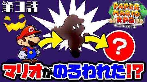 第3話 「マリオが呪われたらどうなるの？」 アナケナファミリーのペーパーマリオrpg マリオ Youtube