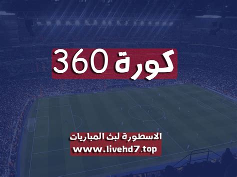 360 كورة kora 360 مباريات اليوم بث مباشر - موقع 360 كوره اونلاين - الاسطورة