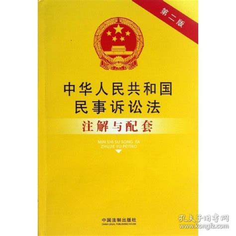 中华人民共和国民事诉讼法注解与配套 国务院法制办公室 编 孔夫子旧书网