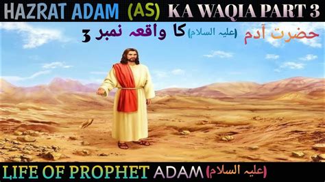 Hazrat Adam Ali Salam Ka Waqia حضرت آدم علیہ السلام کا واقعہ Youtube