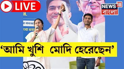 Mamata Banerjee Live Lok Sabha Election 2024 এর জয়ের পর Nda র ফলে