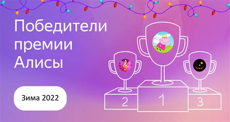 Премия Алисы: победители зимнего этапа — Блог Яндекс Диалогов