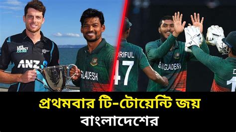 নিউজিল্যান্ডের মাটিতে প্রথমবার টি টোয়েন্টি জয় বাংলাদেশের Bangladesh