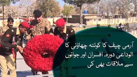 Army Chief Qamar Javed Bajwa Farewell Visit To Quetta Cantonment Aaj