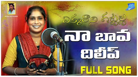 NA BAVA DILIP SONG SINGER LAVANYA SONGS NEW FOLK SONGS SINGER