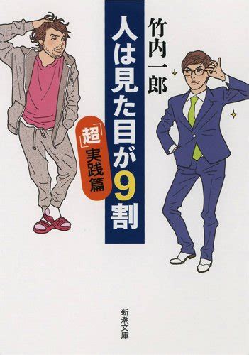 『人は見た目が9割 「超」実践篇』｜感想・レビュー 読書メーター