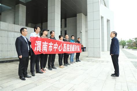 出发！渭南市中心医院第四批援藏医疗队今日启程 渭南市中心医院