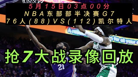 2023nba官方免费g7回放 76人vs凯尔特人全场录像中文回放国语完整版 高清1080p在线观看平台 腾讯视频