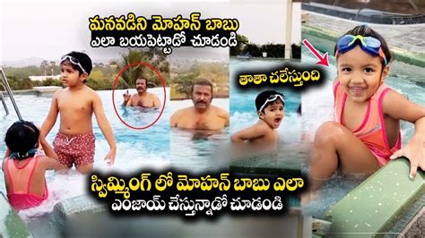 See How Mohan Babu Swimming With Manchu Vishnu Son And Manchu Lakshmi