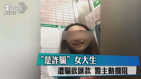 「是詐騙」 女大生遭騙欲匯款 警主動攔阻 Youtube