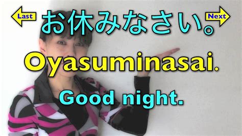 Good Night In Japanese Slang / It's important to keep in mind that ...