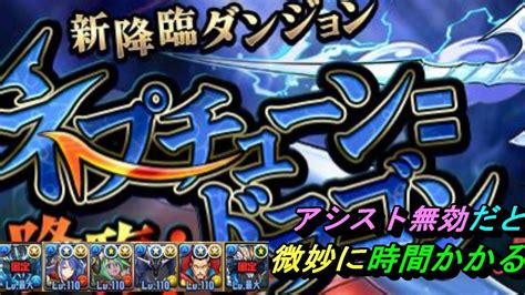 パズドラ ネプドラ降臨！激ムズではないけど、ちょっと時間かかる！敵の行動は易しめ！？ Youtube