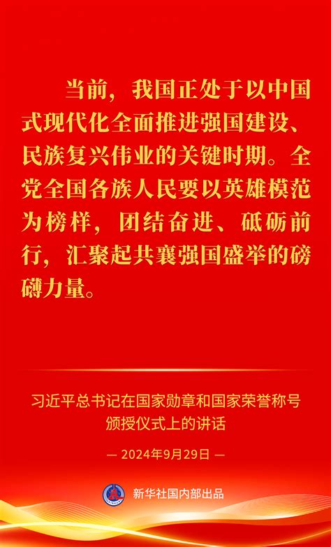 习近平总书记在国家勋章和国家荣誉称号颁授仪式上的重要讲话金句 新华网