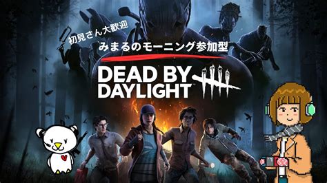 【初朝活配信。色気のないオッサン声初心者dbd参加型でもあるんだぞー】dead By Daylight デドバイ デドバ Dbd 初見さん大歓迎 ゲーム配信 ゲーム実況 参加型