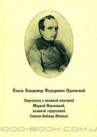 Книга Князь Владимир Федорович Одоевский. Переписка с великой княгиней ...