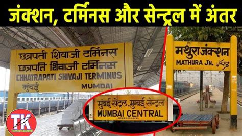 Indian Railways में जंक्शन टर्मिनल और सेंट्रल के बीच होता है बड़ा अंतर Youtube