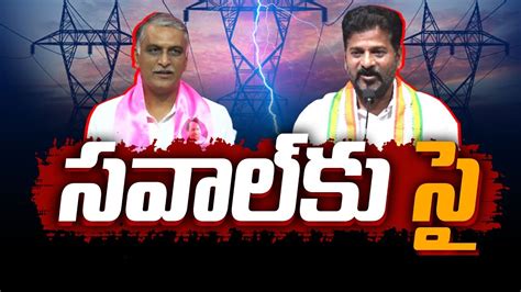 Free Current Row Revanth Reddy Challenge To BRS Ministers Ready For