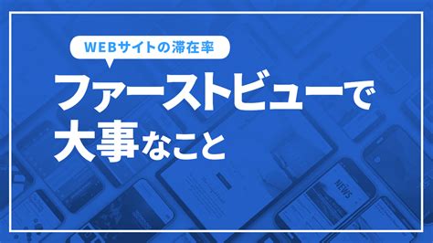 ファーストビューのデザインがwebサイトの滞在率を高める！？ 東京seoメーカー