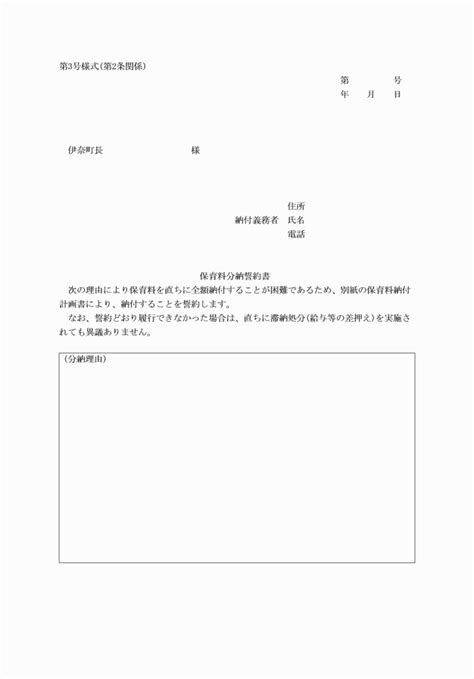 伊奈町保育料滞納対策実施要綱