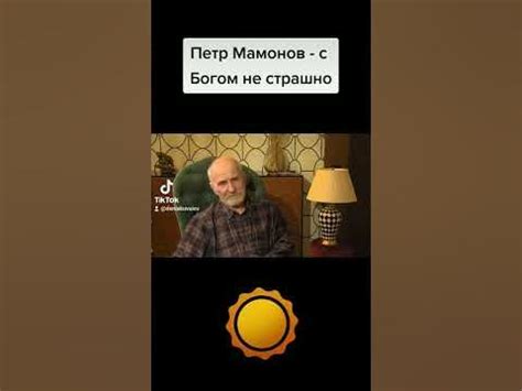 Петр Мамонов - С Богом ничего не страшно - YouTube