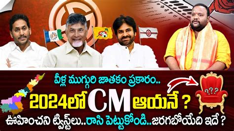 Who Is Next Cm In Ap Pawan Kalyan Ys Jagan Vs Chandrababu Ap