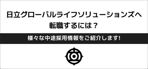 【日立グローバルライフソリューションズ日立アプライアンスへの転職】様々な中途採用情報をご紹介 Jobq ジョブキュー