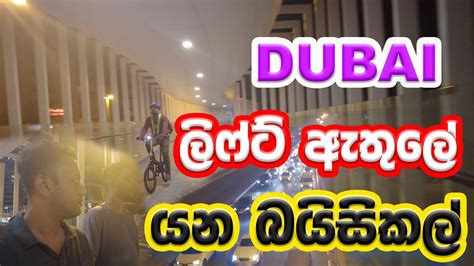 ලිෆ්ට් ඇතුලේ යන බයිසිකල් Dubai Sharjah My Tv Sri Lanka Youtube