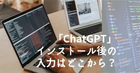 Chatgpt（チャットgpt）質問はどこに入力するの？インストールしてからの入力場所が分かったので共有します