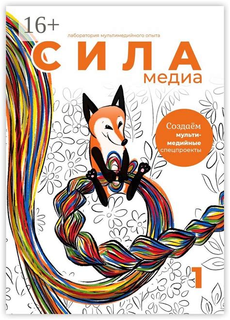 Создаём мультимедийные спецпроекты - Сборник - купить и читать онлайн ...