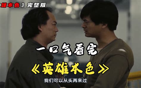 一口气看完《英雄本色》绝对是港片史上的神作 港剧经典解说 港剧经典解说 哔哩哔哩视频