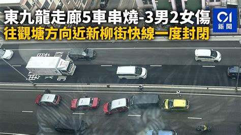 東九龍走廊5車串燒 3男2女傷 往觀塘方向近新柳街快線一度封閉