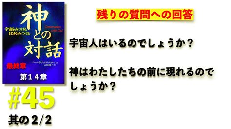 【神との対話：第十四章：最終話（其の2 全2話）】＃45：「宇宙人はいるのでしょうか？」「神はわたしたちの前に現れるのでしょうか？」 Youtube