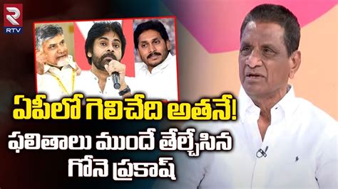 Gone Prakash Rao On AP Election ఏపల గలచద అతన RTV AP YouTube