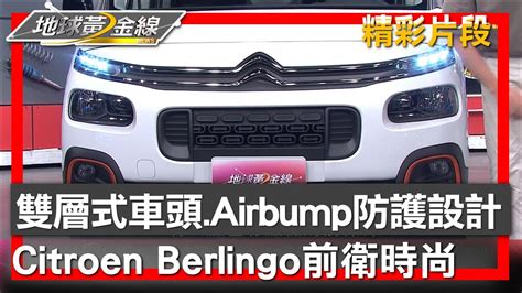 雙層式車頭 Airbump防護設計 Citroen Berlingo前衛時尚 地球黃金線 20230614 2 4 YouTube