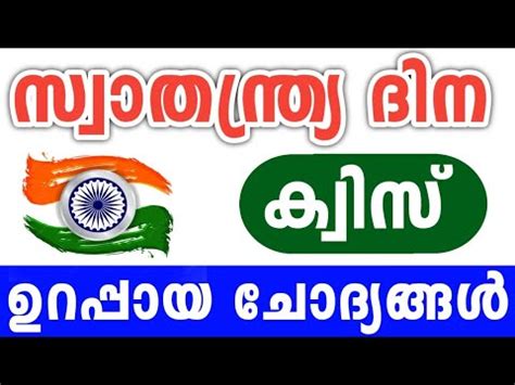 Independence Day Quiz Swathanthra Dinam Quiz Lp Up Malayalam