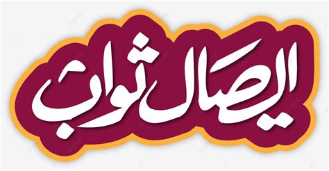 Isaal E Sawab Calligraphy Vector Isaal E Sawab Isaal E Calligraphy