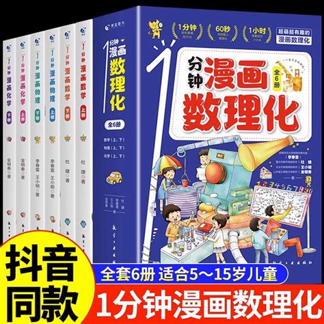 【官方正版】1分钟漫画数理化全套6册一分钟漫画数学物理化学知识启蒙儿童漫画书原来这么有趣小学生三四五六年级课外阅读书籍读物虎窝淘