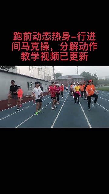 跑前动态热身经典组合动作 行进间马克操，分解动作教学已更新马克操 马拉松 跑步专项训练 Youtube